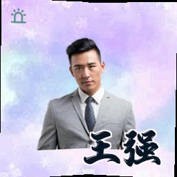 王强